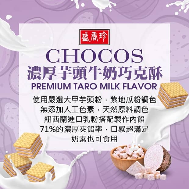 盛香珍濃厚芋頭牛奶巧克酥62003.jpg