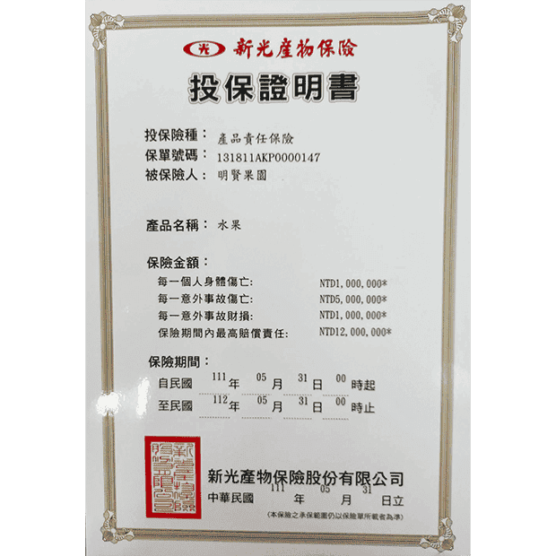 明賢果園_620_投保證明書.png