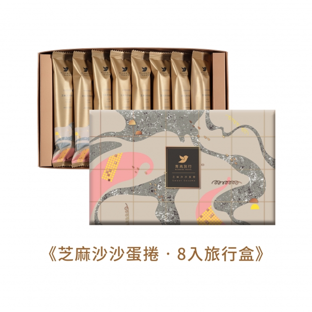 8入旅行盒_芝麻沙沙_禮盒_03.jpg