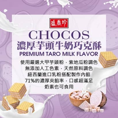 盛香珍濃厚芋頭牛奶巧克酥62003.jpg