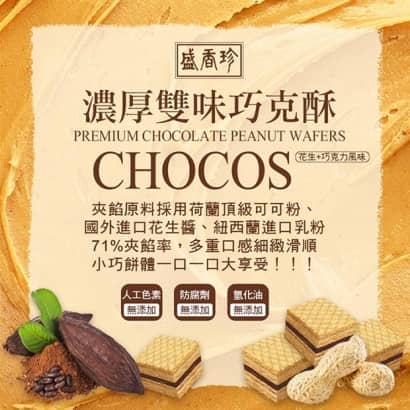 盛香珍濃厚雙味巧克酥62003.jpg