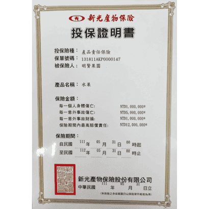 明賢果園_620_投保證明書.png