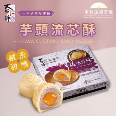 大頭照-大甲師-芋頭流芯酥01.jpg 大頭照-大甲師-芋頭流芯酥01.jpg