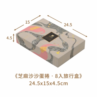 8入旅行盒_芝麻沙沙_禮盒_02.jpg 8入旅行盒_芝麻沙沙_禮盒_02.jpg